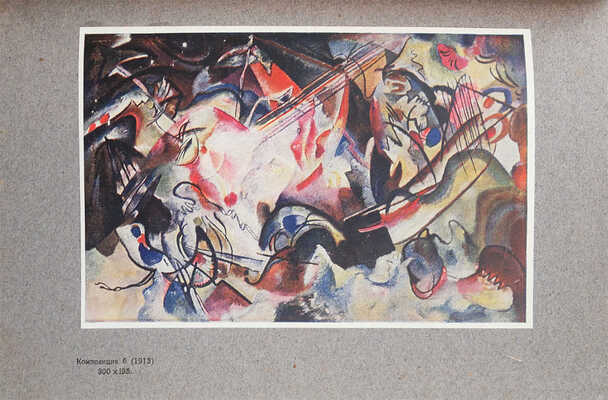 [Собрание В.Г. Лидина]. В.В. Кандинский. 25 репродукций с картин 1902-1917 гг. 4 виньетки / Текст художника. М. 1918.